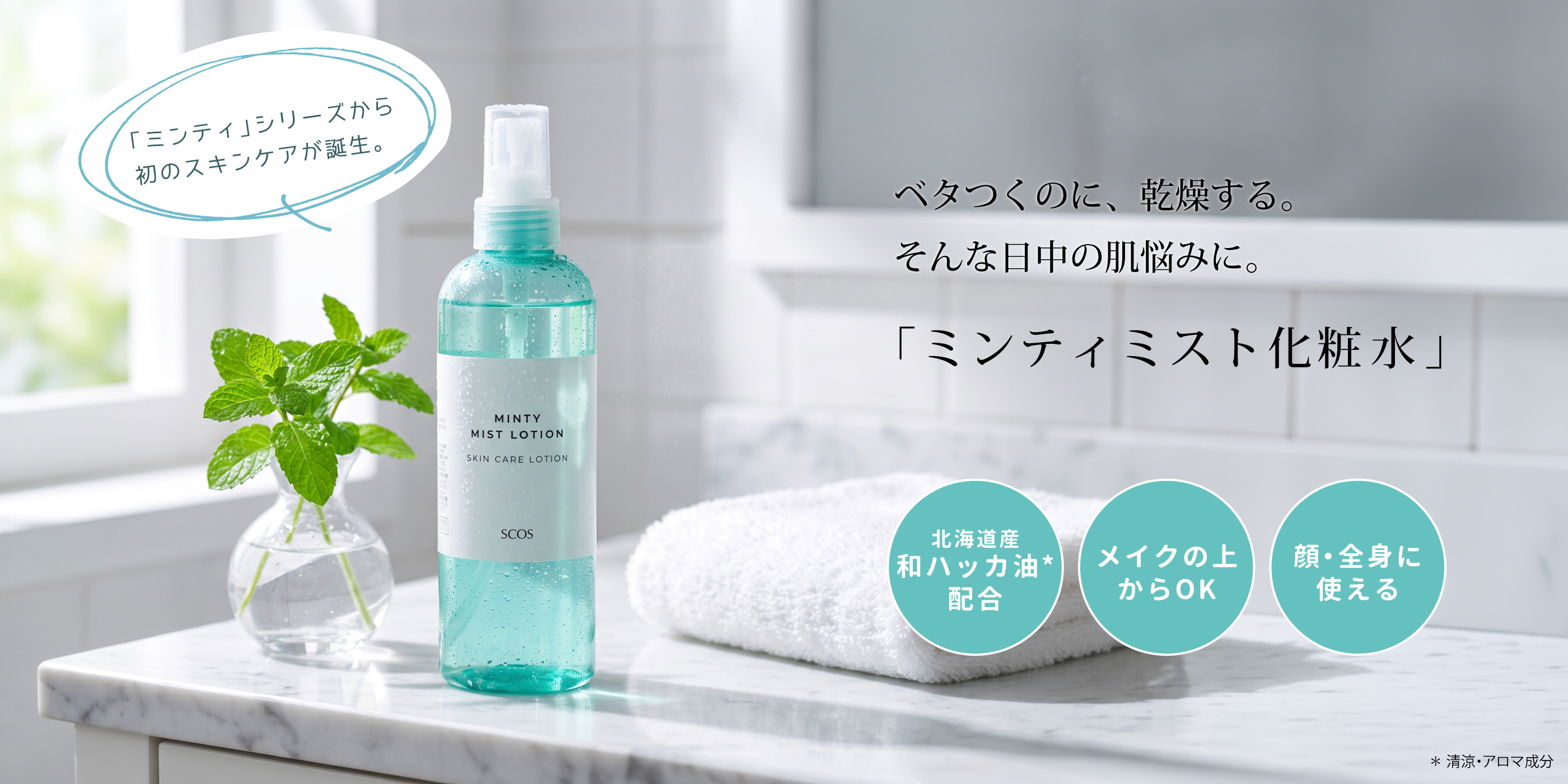 ミンティミスト化粧水